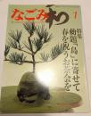 なごみ　茶のあるくらし　1983年1月号　特集　勅題「島」に寄せて　春を祝うお茶会を
