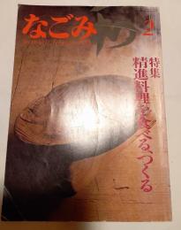 なごみ　茶のあるくらし　1983年2月号 ,特集　精進料理を食べる、つくる