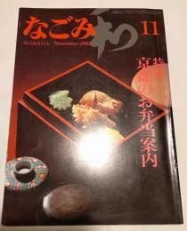 なごみ　茶のあるくらし　1982年11月号　特集　京都のお弁当案内
