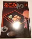 なごみ　茶のあるくらし　1982年11月号　特集　京都のお弁当案内