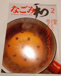 なごみ　茶のあるくらし　1984年2月号　特集　フルーツたっぷり　ホットな手づくりティータイム