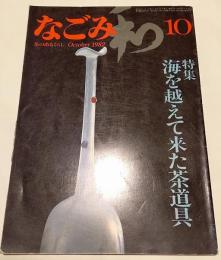 なごみ　茶のあるくらし　1982年10月号　特集　海を超えて来た茶道具