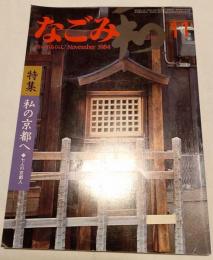 なごみ　茶のあるくらし  1984年11月号 特集 私の京都へ