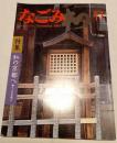 なごみ　茶のあるくらし  1984年11月号 特集 私の京都へ