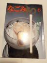 なごみ　茶のあるくらし　1983年6月号　特集　夏は涼しく