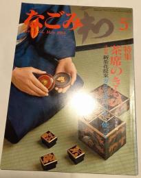 なごみ　茶のあるくらし　1984年5月号 特集　茶席のきもの