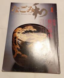 なごみ　茶のあるくらし　1982年1月号　特集　橋の演出