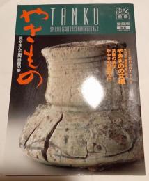 淡交別冊　やきもの　炎が生んだ陶磁器の美