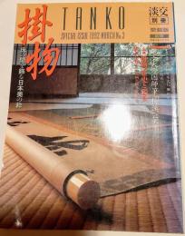 淡交別冊　掛物　床の間を飾る日本美の枠