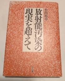 放射能汚染の現実を越えて