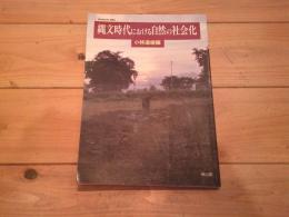 縄文時代における自然の社会化
(季刊考古学・別冊 ; 6)