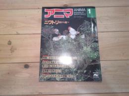月刊誌 アニマ　№94　1981年1月号　特集：ニワトリ　森から庭へ