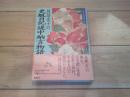 阿部光子の更級日記・堤中納言物語
(わたしの古典 ; 10)