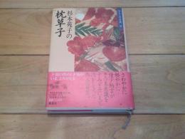 杉本苑子の枕草子
(わたしの古典 ; 9)