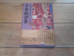 もろさわようこの今昔物語集
(わたしの古典 ; 11)