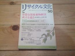 リサイクル文化　50　１９９５　SUMMER　特集：容器包装廃棄物新法成立を追う