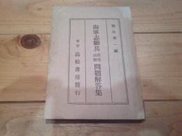 海軍志願兵採用試験問題解答集