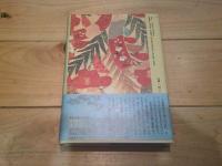 大庭みな子の竹取物語・伊勢物語
(わたしの古典 ; 3)