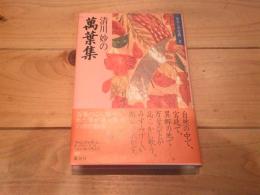 清川妙の万葉集
(わたしの古典 ; 2)　　（清川妙の萬葉集）