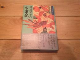 田辺聖子の古事記
(わたしの古典 ; 1)