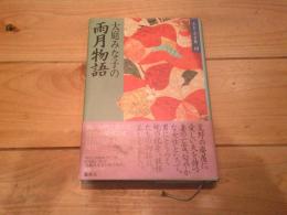 大庭みな子の雨月物語
(わたしの古典 ; 19)