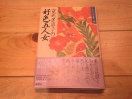 富岡多恵子の好色五人女
(わたしの古典 ; 16)