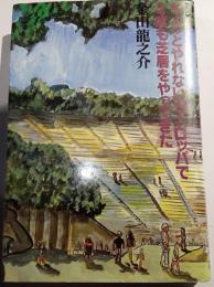 ちょっとやれないヨーロッパで2度も芝居をやってきた