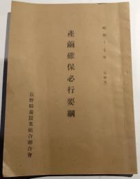 産繭確保必行要綱
