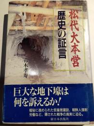 松代大本営　歴史の証言