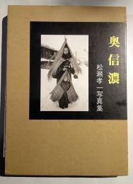 奥信濃　昭和26年夏～　松瀬孝一写真集