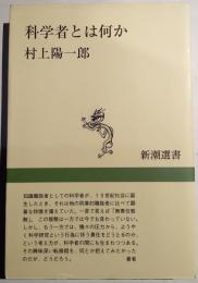 科学者とは何か
