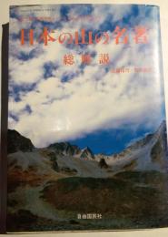 日本の山の名著　総解説