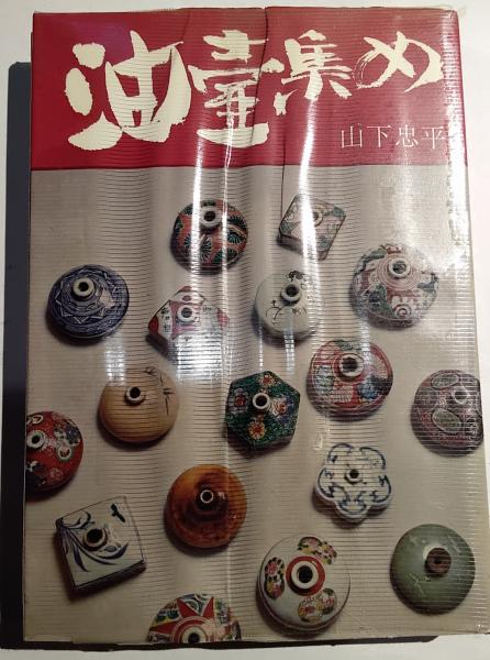 本店は 古本&カフェ / 油壷集め(山下忠平) じゃらん亭 古本、中古本 / 文化、民俗