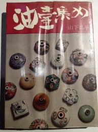 油壷集め