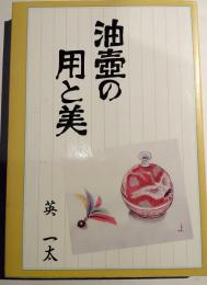 油壷の用と美