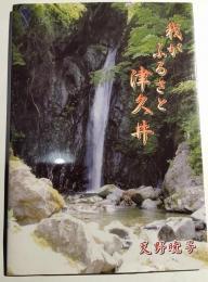 我がふるさと津久井