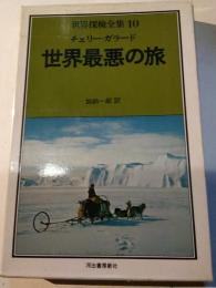世界最悪の旅　世界探検全集10