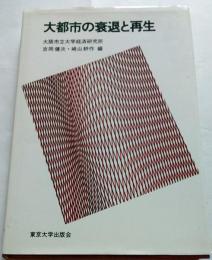大都市の衰退と再生