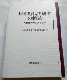 日本近代史研究の軌跡　大石嘉一郎の人と学問