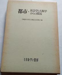 都市・社会学と人類学からの接近
