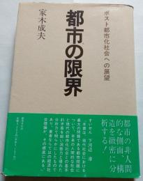 都市の限界　ポスト都市化社会への展望