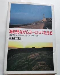 海を見ながらヨーロッパを走る : 北ドイツからトリエステまでのクルマ旅