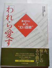「われら愛す」憲法の心を歌った”幻の国歌”