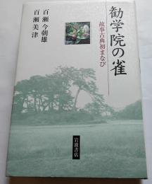 勧学院の雀　故事古典初まなび