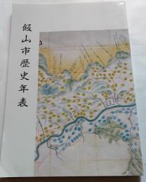 飯山市歴史年表　「飯山市誌」歴史編別冊