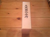 尾張國地名考
(愛知郷土資料叢書)