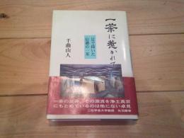 一茶に惹かれて : 足で描いた信濃の一茶
(道標叢書)