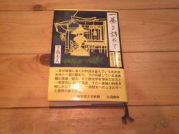 一茶を訪ねて : 一茶と善光寺
(道標叢書)
