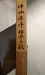 中山晋平作曲目録・年譜