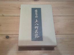 上八町区誌 : 積石塚の郷